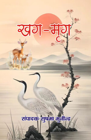 Khag Mrag<br>खग मृग