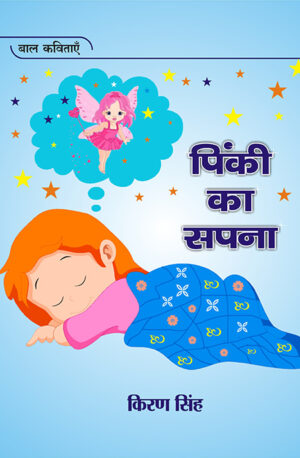 Pinki Ka Sapna<br>पिंकी का सपना